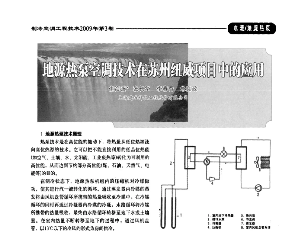 地源热泵空调技术在苏州纽威项目中的应用 - 第二届制冷空调工程工作委员会会员代表大会暨第四届中国制冷空调工程行业发展高层论坛