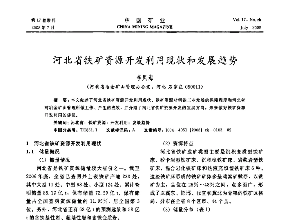 河北省铁矿资源开发利用现状和发展趋势 - 2008年全国采矿新技术高峰论坛暨设备展示会