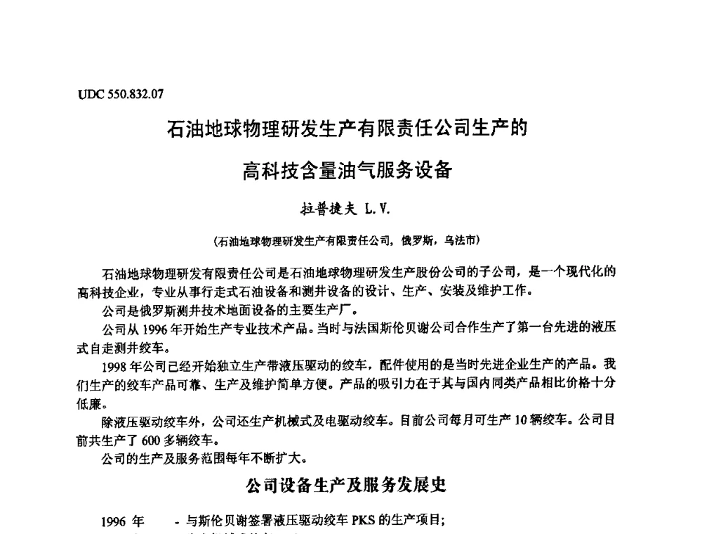 石油地球物理研发生产有限责任公司生产的高科技含量油气服务设备 - 第六届中俄测井国际学术交流会