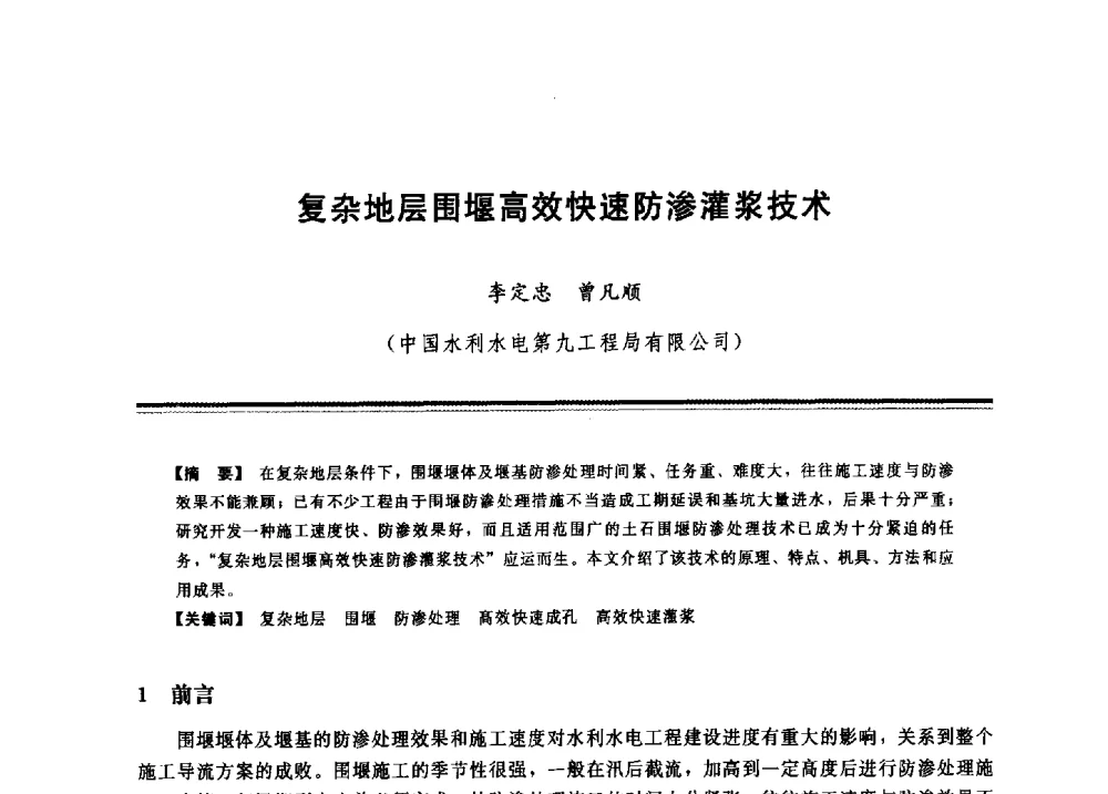 复杂地层围堰高效快速防渗灌浆技术 - 2009年地基基础工程与锚固注浆技术研讨会