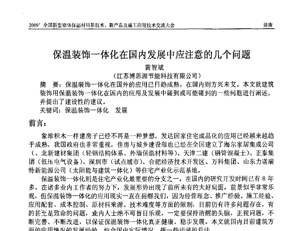 保温装饰一体化在国内发展中应注意的几个问题 - 2009全国新型墙体保温材料新技术、新产品及施工应用技术交流大会