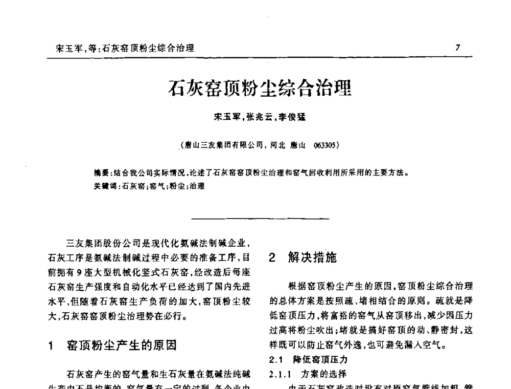 石灰窑顶粉尘综合治理 - 中国化工学会无机酸碱盐专业委员会第十三届纯碱学术年会