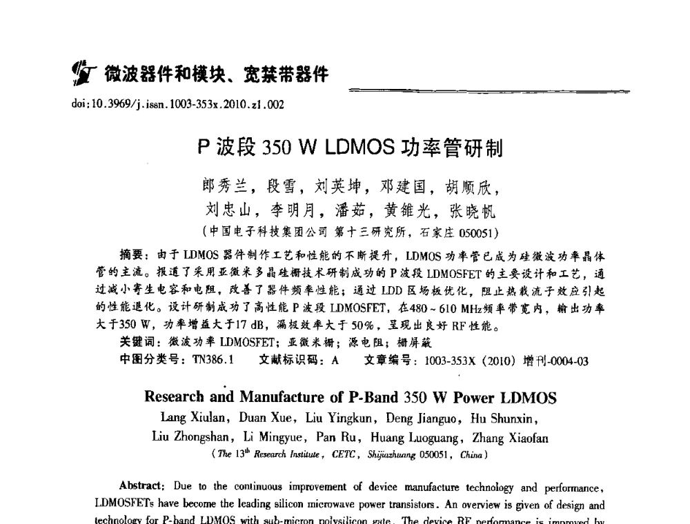 P波段350W LDMOS功率管研制 - 2010年全国半导体器件技术研讨会