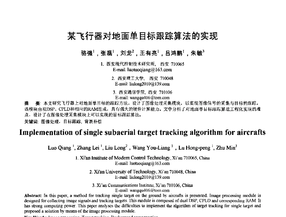 某飞行器对地面单目标跟踪算法的实现 - 2010年全国模式识别学术会议(CCPR2010)