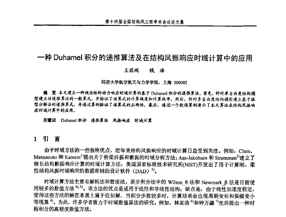 一种Duhamel积分的递推算法及在结构风振响应时域计算中的应用 - 第十四届全国结构风工程学术会议