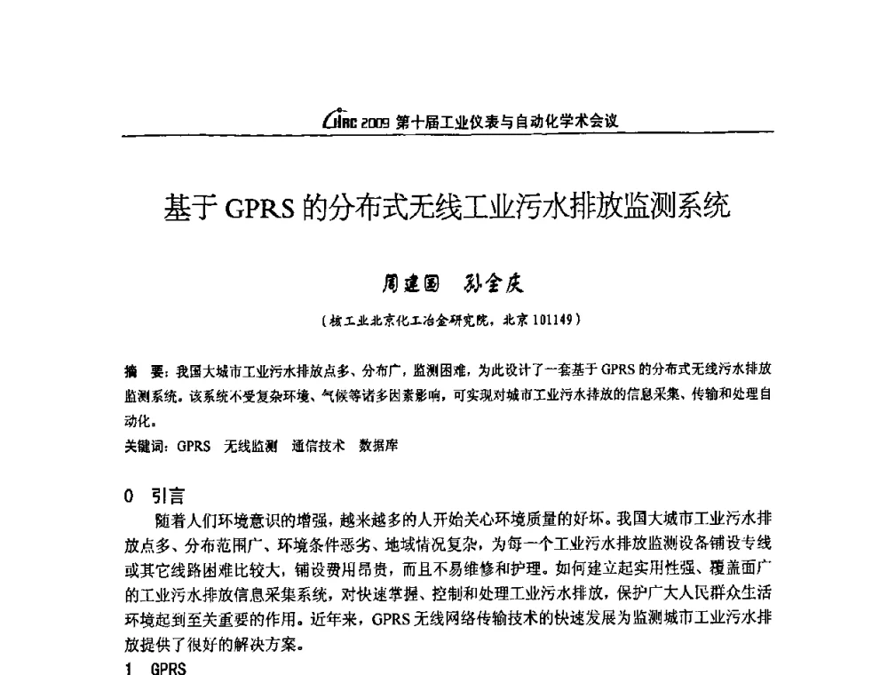 基于GPRS的分布式无线工业污水排放监测系统 - 第十届工业仪表与自动化学术会议