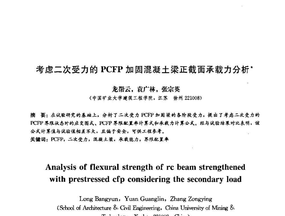 考虑二次受力的PCFP加固混凝土梁正截面承载力分析 - 第二届结构工程新进展国际论坛
