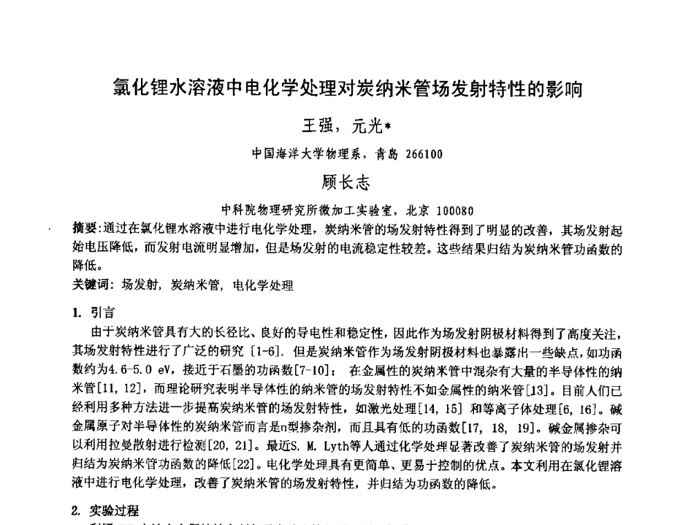 氯化锂水溶液中电化学处理对炭纳米管场发射特性的影响 - 中国电子学会真空电子学分会第十七届学术年会暨军用微波管研讨会