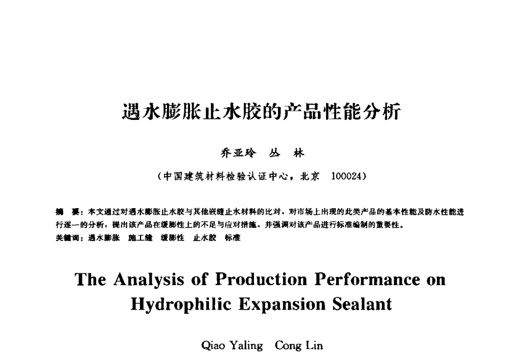 遇水膨胀止水胶的产品性能分析 - 2009全国工程建设防水技术学术交流会