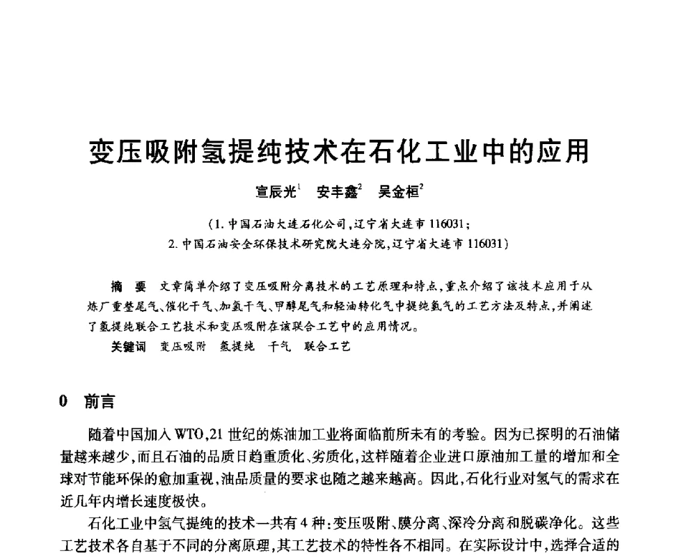 变压吸附氢提纯技术在石化工业中的应用 - 2010年中国石油化工信息学会石油炼制分会北方组年会