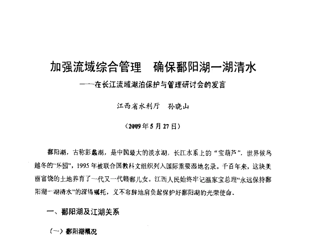 加强流域综合管理确保鄱阳湖一湖清水--在长江流域湖泊保护与管理研讨会的发言 - 长江流域湖泊的保护与管理研讨会