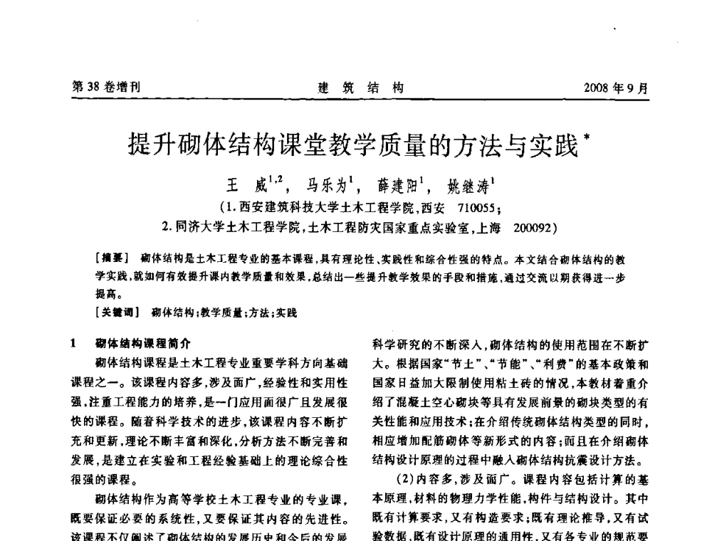 提升砌体结构课堂教学质量的方法与实践 - 第十届全国混凝土结构教学研讨会