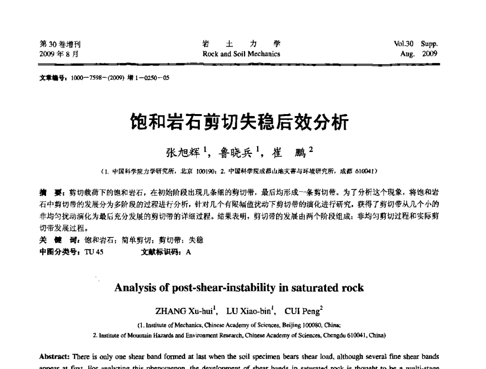 饱和岩石剪切失稳后效分析 - 第十一届全国岩石动力学学术会议暨工程安全与防护专题研讨会