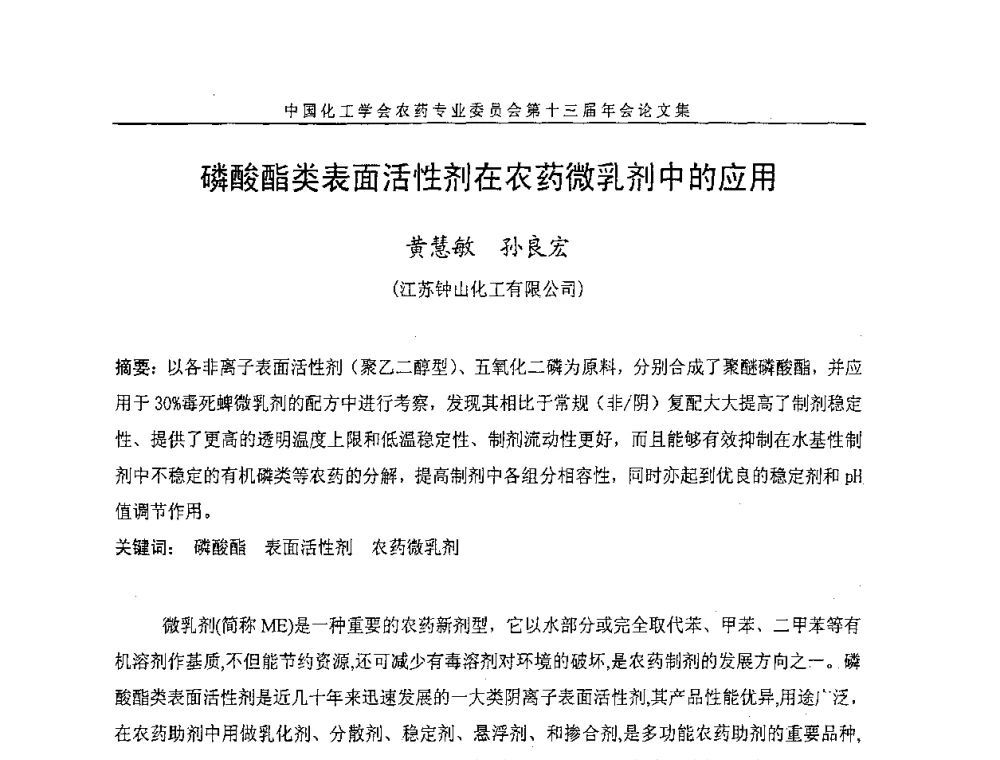 磷酸酯类表面活性剂在农药微乳剂中的应用 - 中国化工学会农药专业委员会第十三届年会