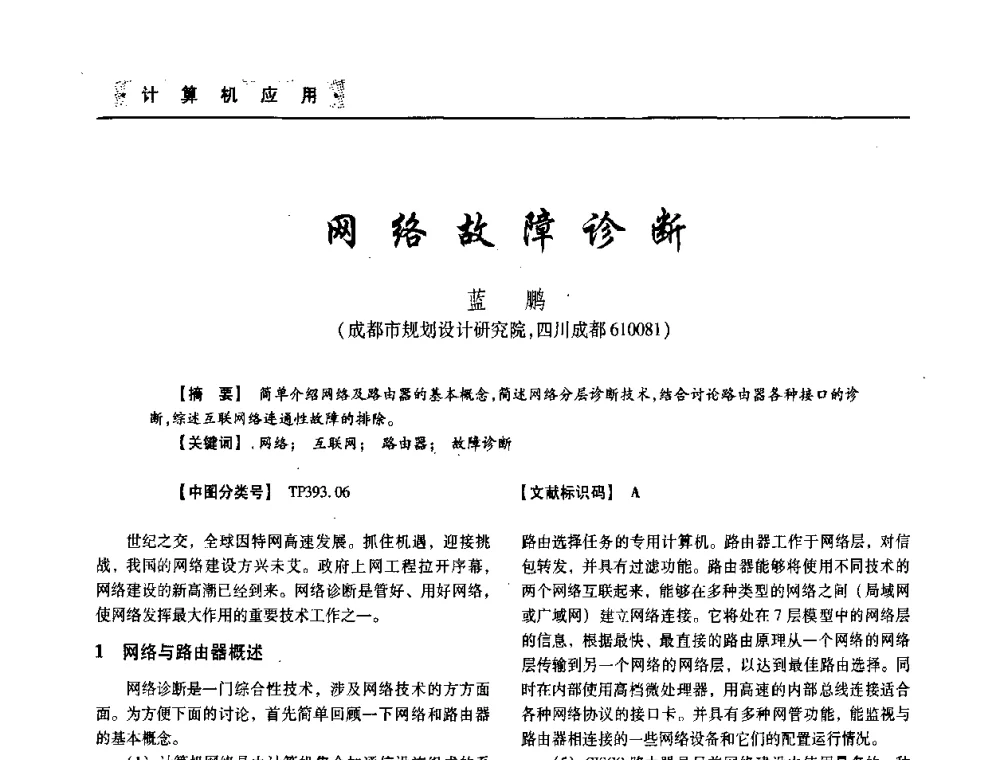 网络故障诊断 - 四川省土木建筑学会第33届学术年会