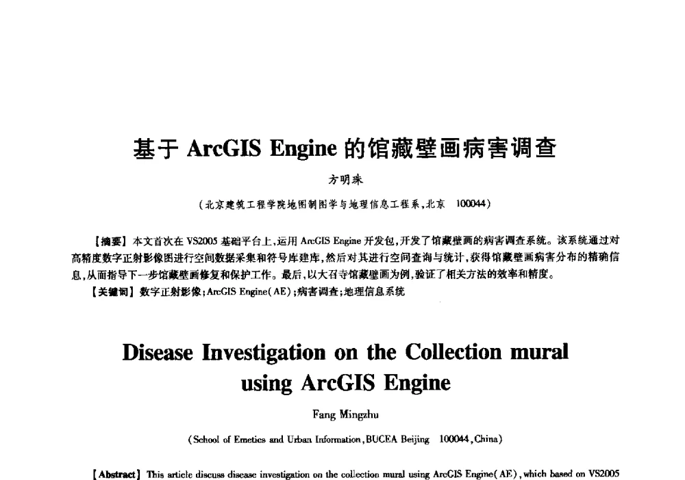 基于ArcGIS Engine的馆藏壁画病害调查 - 中国电子学会信息论分会2009年研究生学术交流会