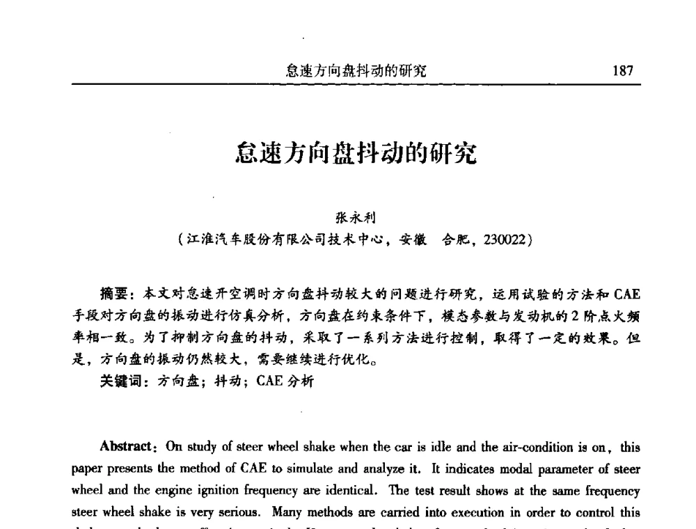 怠速方向盘抖动的研究 - 第二十一届全国振动与噪声高技术及应用学术会议