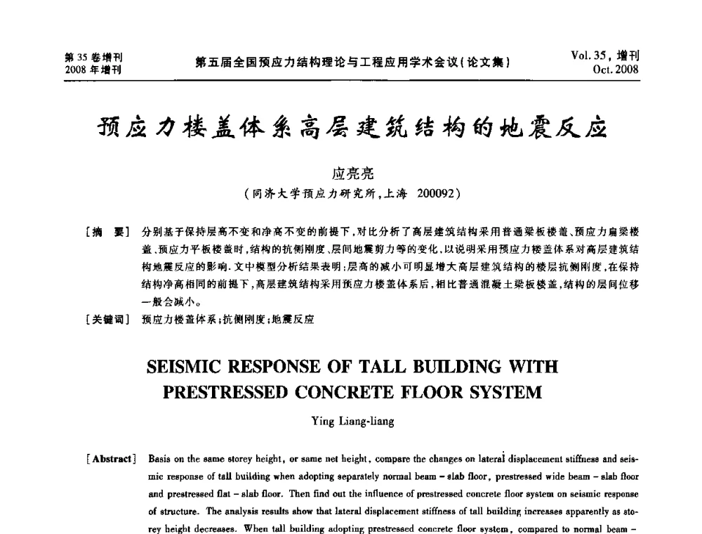 预应力楼盖体系高层建筑结构的地震反应 - 第五届全国预应力结构理论与工程应用学术会议