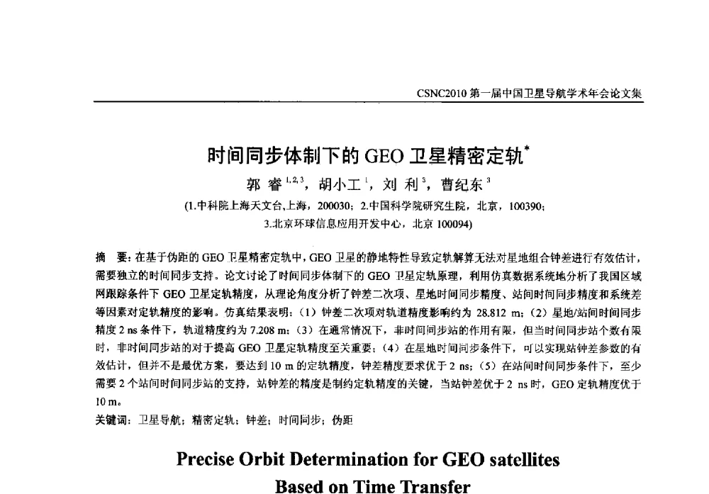 时间同步体制下的GEO卫星精密定轨 - 第一届中国卫星导航学术年会