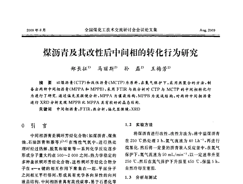 煤沥青及其改性后中间相的转化行为研究 - 全国煤化工技术交流研讨会