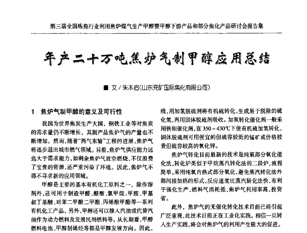 年产二十万吨焦炉气制甲醇应用总结 - 第三届全国炼焦行业利用焦炉煤气生产甲醇暨甲醇下游产品和部分焦化产品研讨会