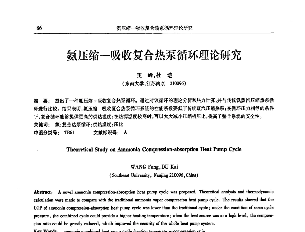 氨压缩-吸收复合热泵循环理论研究 - 第十三届全国热泵与系统节能技术大会