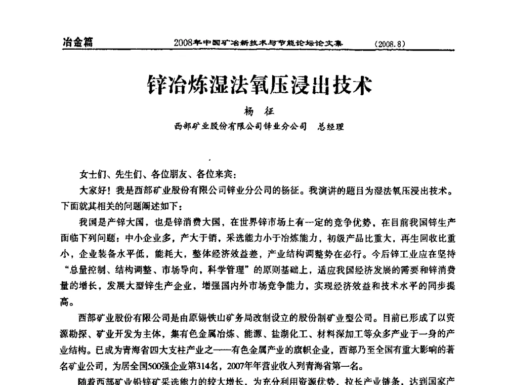 锌冶炼湿法氧压浸出技术 - 2008中国矿冶新技术与节能论坛