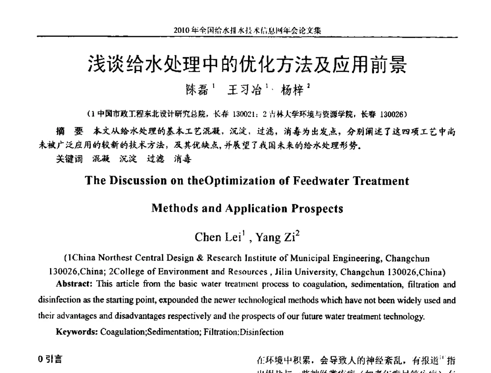 浅谈给水处理中的优化方法及应用前景 - 2010年全国给水排水技术信息网年会暨技术交流会