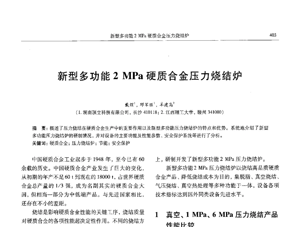 新型多功能2 MPa硬质合金压力烧结炉 - 中国有色金属学会第八届学术年会