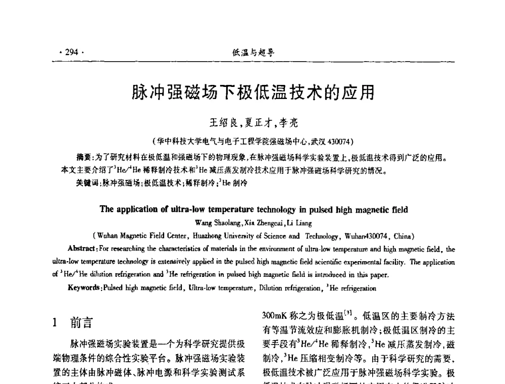 脉冲强磁场下极低温技术的应用 - 第九届全国低温工程大会
