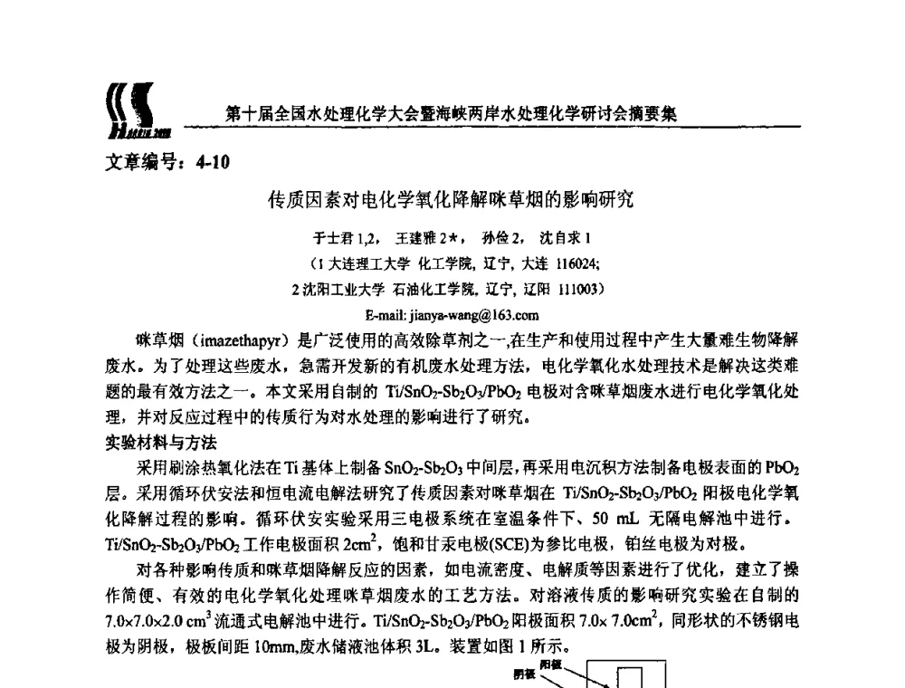 传质因素对电化学氧化降解咪草烟的影响研究 - 第十届全国水处理化学大会暨海峡两岸水处理化学研讨会