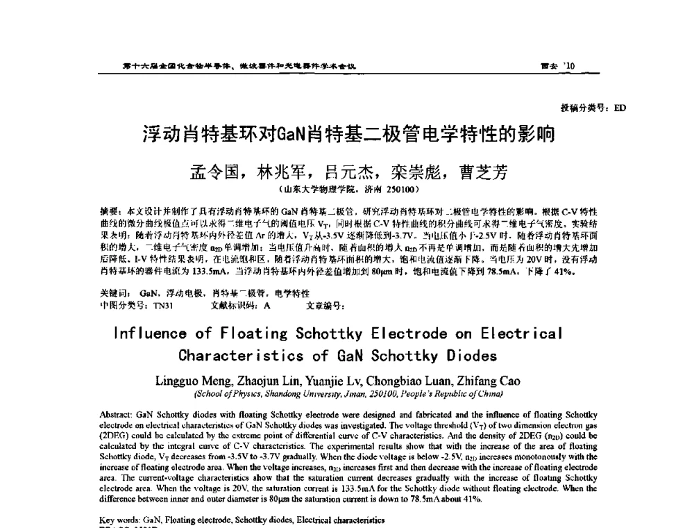 浮动肖特基环对GaN肖特基二极管电学特性的影响 - 第十六届全国化合物半导体材料、微波器件和光电器件学术会议