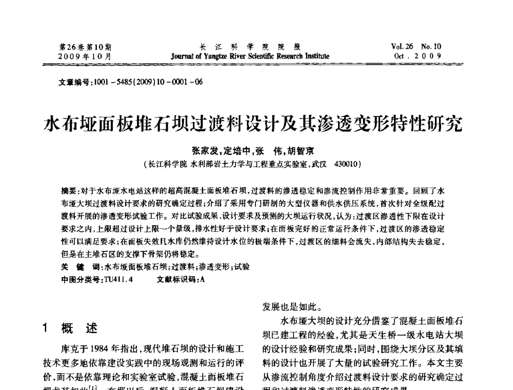 水布垭面板堆石坝过渡料设计及其渗透变形特性研究 - 第6届全国水利工程渗流学术研讨会