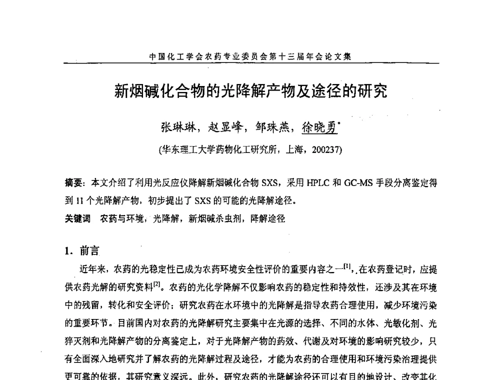 新烟碱化合物的光降解产物及途径的研究 - 中国化工学会农药专业委员会第十三届年会