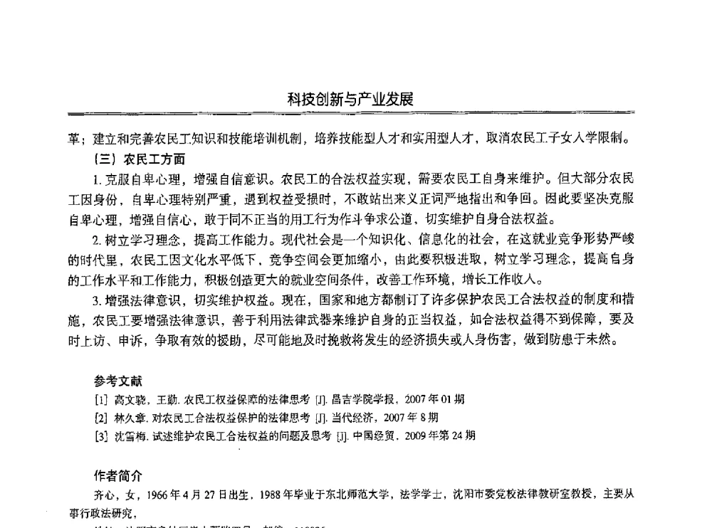 关于维护农民工合法权益问题研究 - 第七届沈阳科学学术年会暨浑南高新技术产业发展论坛