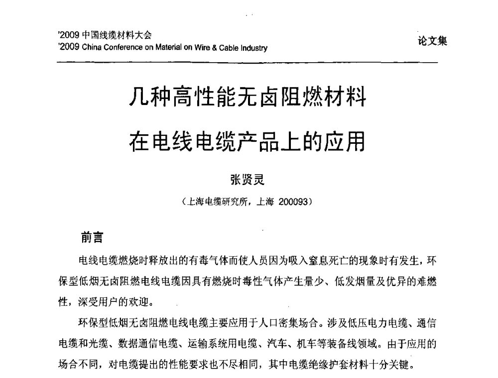 几种高性能无卤阻燃材料在电线电缆产品上的应用 - 2009中国线缆材料大会