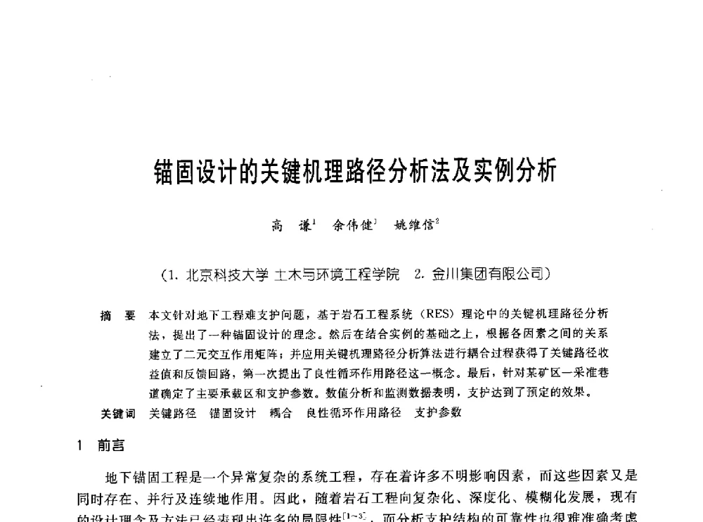 锚固设计的关键机理路径分析法及实例分析 - 中国岩土锚固工程协会第十九次全国岩土锚固工程学术研讨会