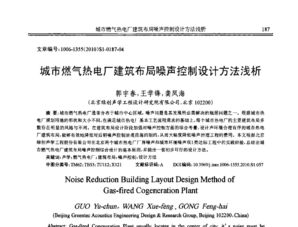 城市燃气热电厂建筑布局噪声控制设计方法浅析 - 2010年全国声学设计与噪声振动控制工程暨配套装备学术会议