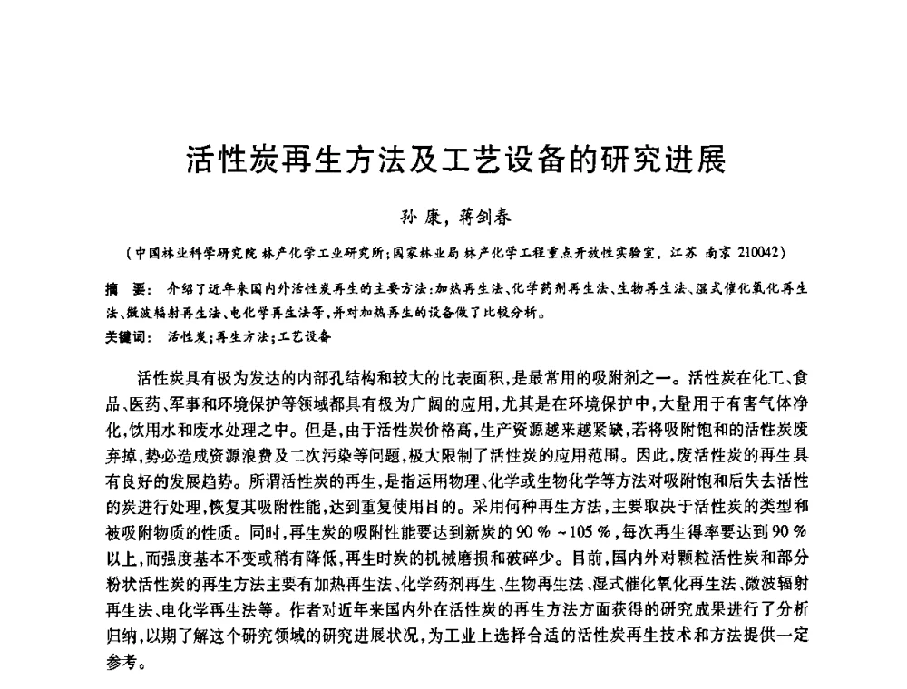 活性炭再生方法及工艺设备的研究进展 - 2008中国活性炭学术研讨会