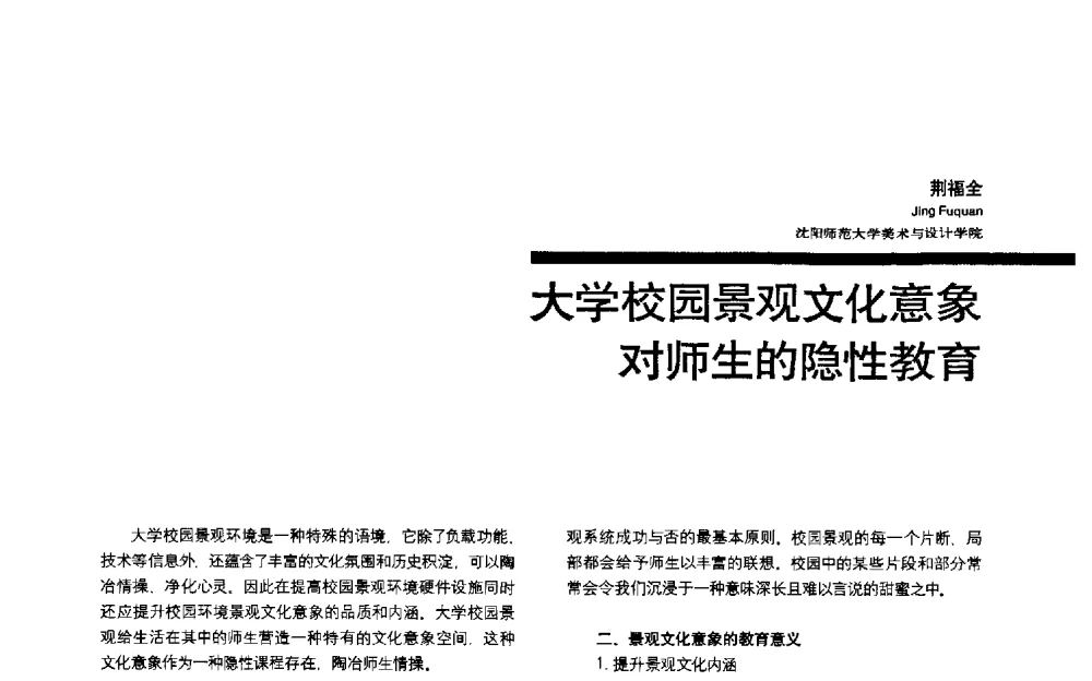 大学校园景观文化意象对师生的隐性教育 - 第三届全国环境艺术设计大展暨论坛