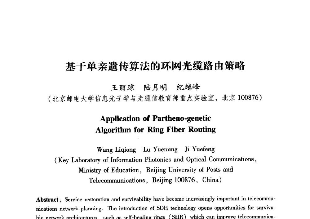 基于单亲遗传算法的环网光缆路由策略 - 中国电子学会第十五届青年学术年会
