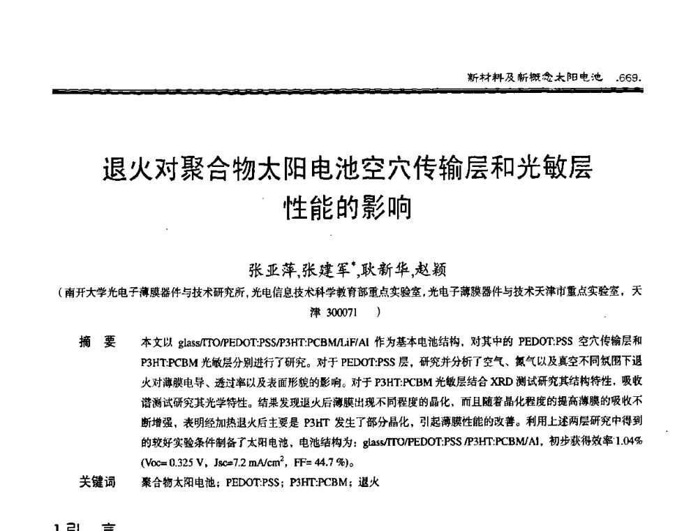 退火对聚合物太阳电池空穴传输层和光敏层性能的影响 - 第十届中国太阳能光伏会议
