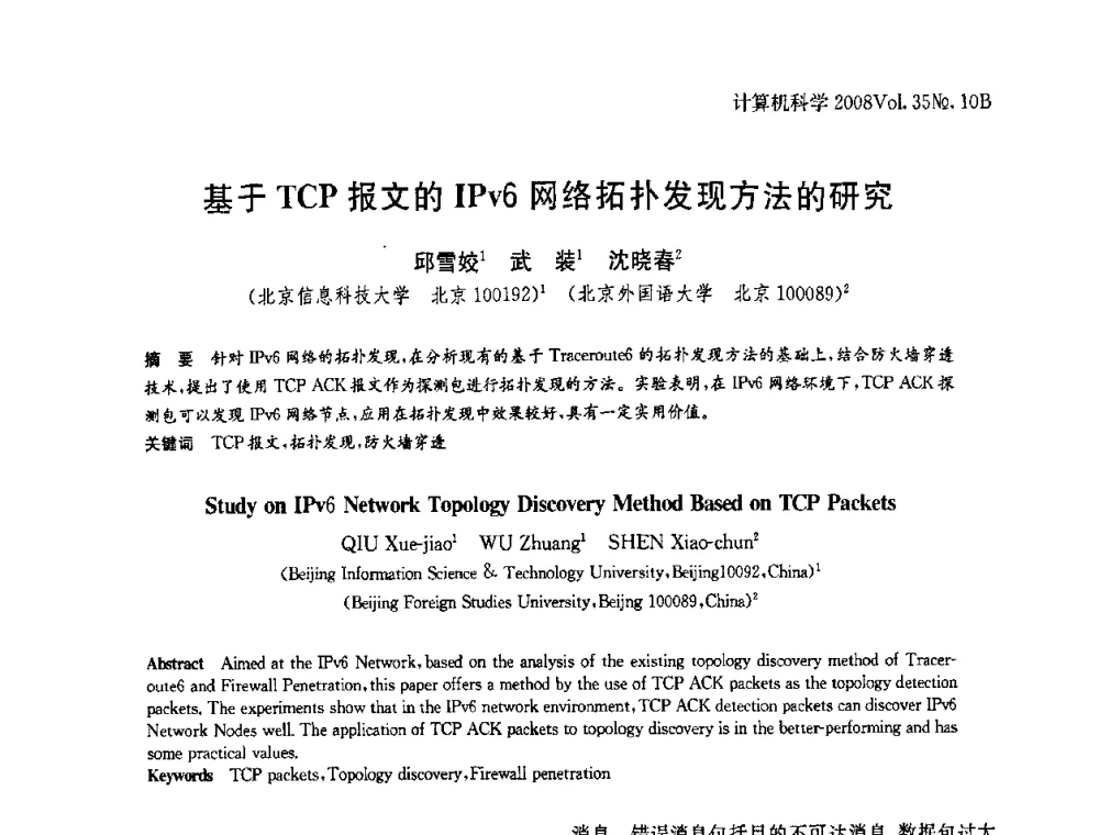 基于TCP报文的IPv6网络拓扑发现方法的研究 - 中国计算机用户协会网络应用分会2008年网络新技术与应用研讨会