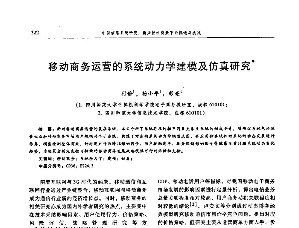 移动商务运营的系统动力学建模及仿真研究 - 信息系统协会中国分会第三届学术年会