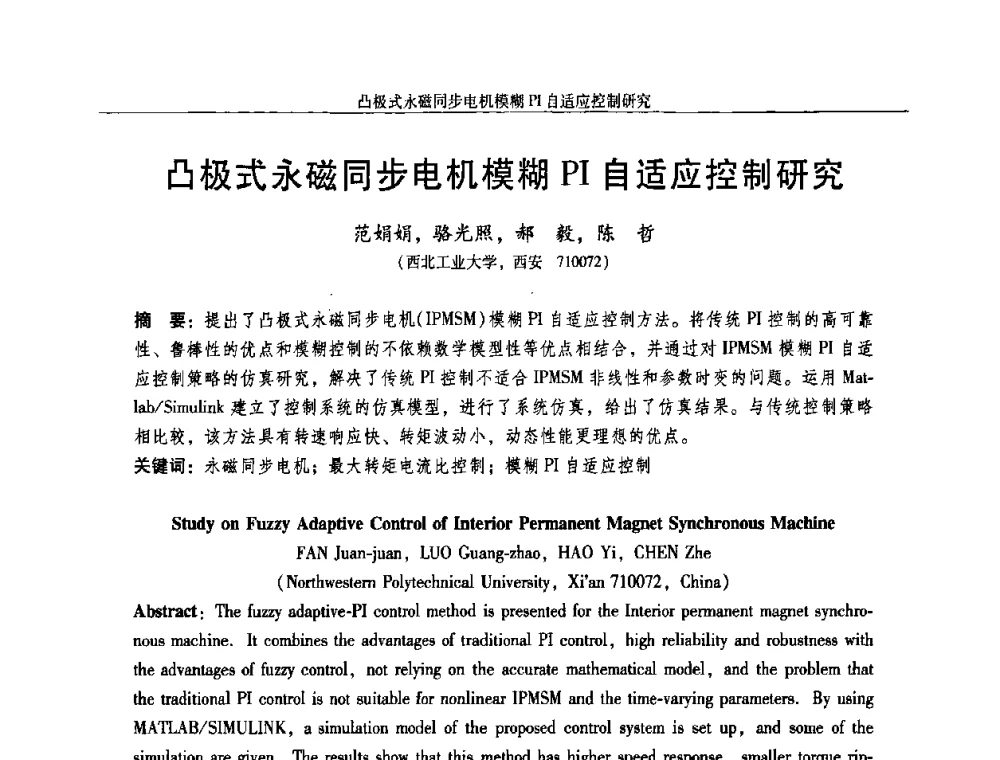 凸极式永磁同步电机模糊PI自适应控制研究 - 2009年微特电机技术创新与发展论坛