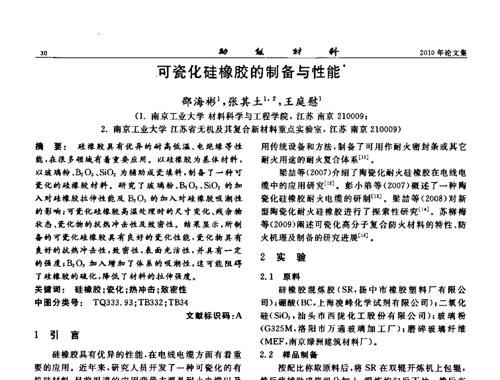 可瓷化硅橡胶的制备与性能 - 第七届中国功能材料及其应用学术会议