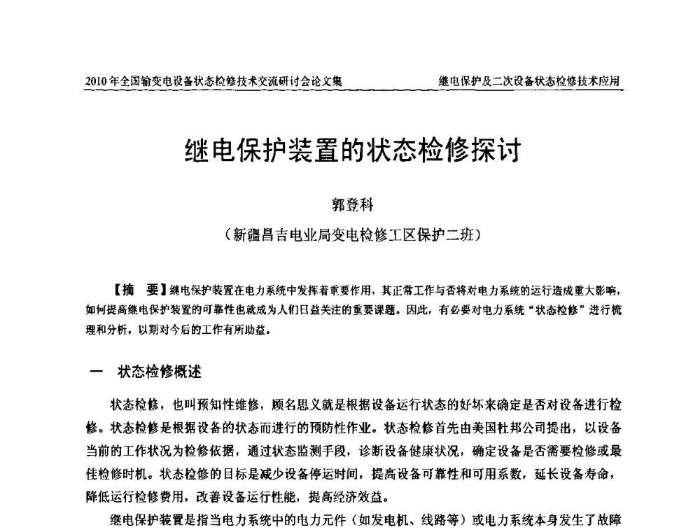 继电保护装置的状态检修探讨 - 2010年全国输变电设备状态检修技术交流研讨会