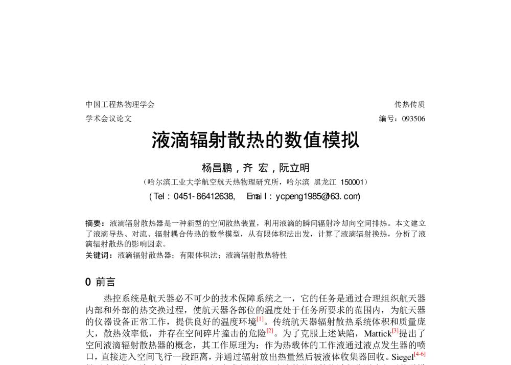 液滴辐射散热的数值模拟 - 中国工程热物理学会传热传质学2009年学术会议