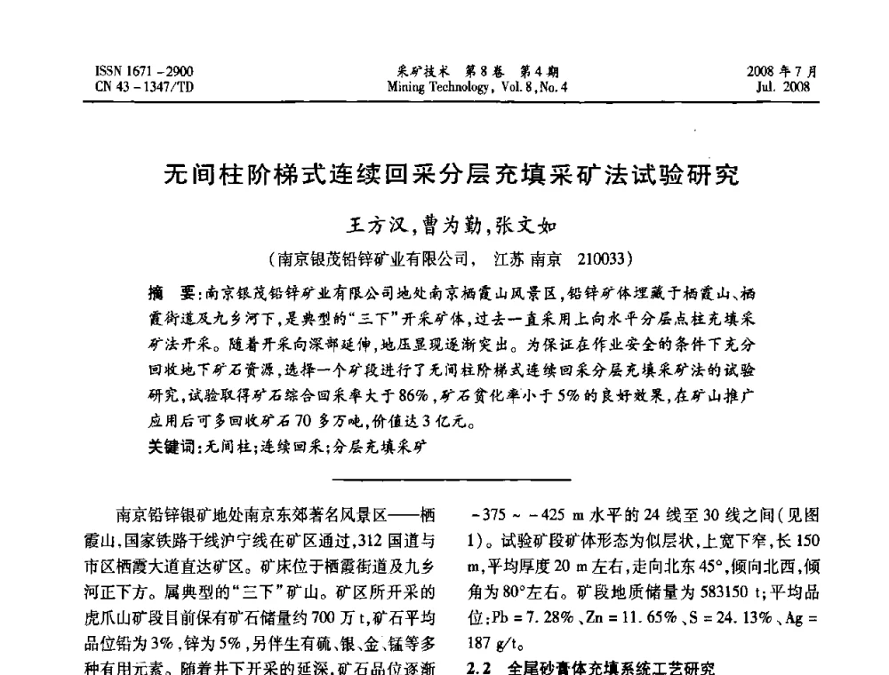 无间柱阶梯式连续回采分层充填采矿法试验研究  - 2008全国矿山节能减排和谐发展学术年会