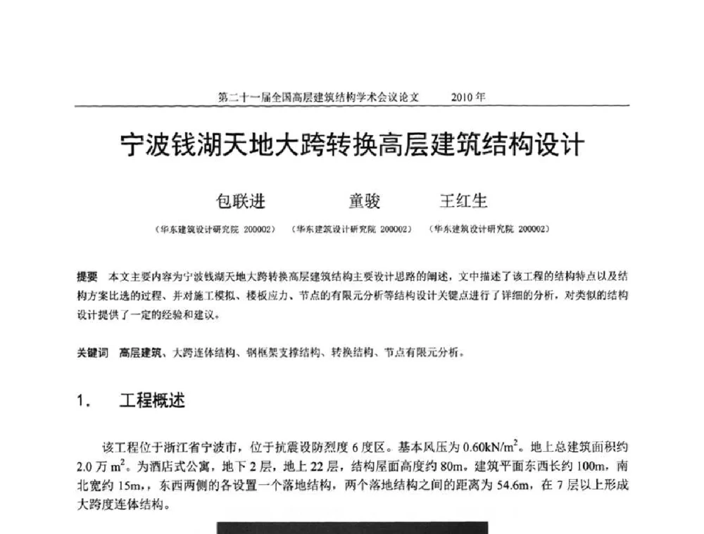 宁波钱湖天地大跨转换高层建筑结构设计 - 第二十一届全国高层建筑结构学术交流会
